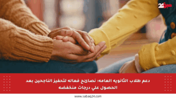 دعم طلاب الثانوية العامة: نصائح فعالة لتحفيز الناجحين بعد الحصول على درجات منخفضة